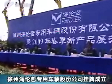 徐州海倫哲專用車(chē)輛股份有限公司掛牌成立